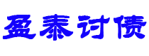 漳州债务追讨催收公司